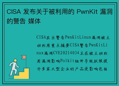 CISA 发布关于被利用的 PwnKit 漏洞的警告 媒体 CISA 发布关于被利用的 PwnKit 漏洞的警告 媒体
