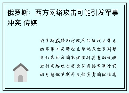 俄罗斯：西方网络攻击可能引发军事冲突 传媒