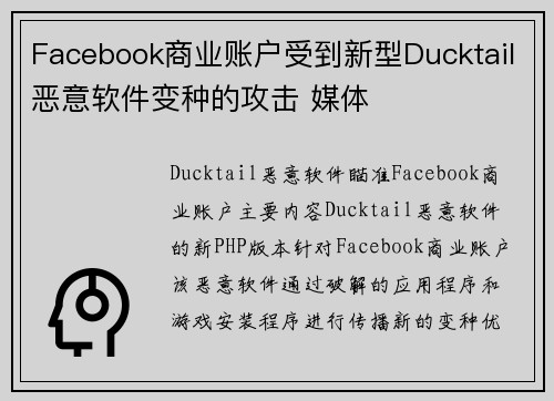 Facebook商业账户受到新型Ducktail恶意软件变种的攻击 媒体
