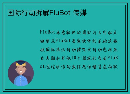 国际行动拆解FluBot 传媒