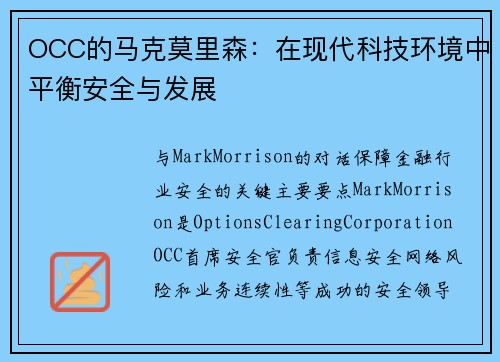 OCC的马克莫里森：在现代科技环境中平衡安全与发展 