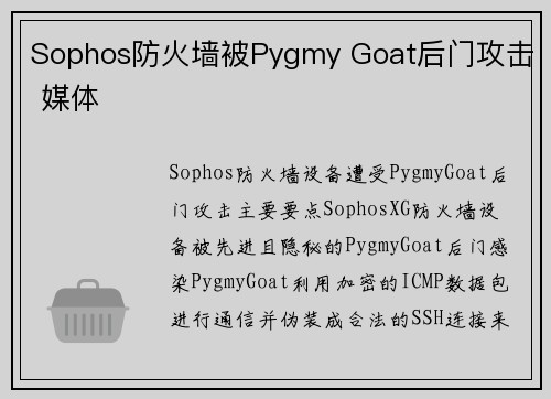 Sophos防火墙被Pygmy Goat后门攻击 媒体