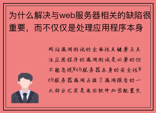 为什么解决与web服务器相关的缺陷很重要，而不仅仅是处理应用程序本身 