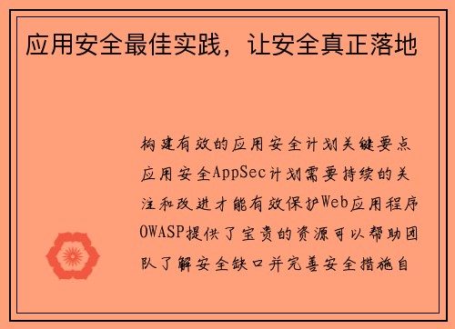 应用安全最佳实践，让安全真正落地 